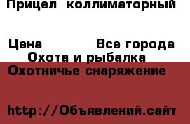  Прицел  коллиматорный › Цена ­ 2 300 - Все города Охота и рыбалка » Охотничье снаряжение   